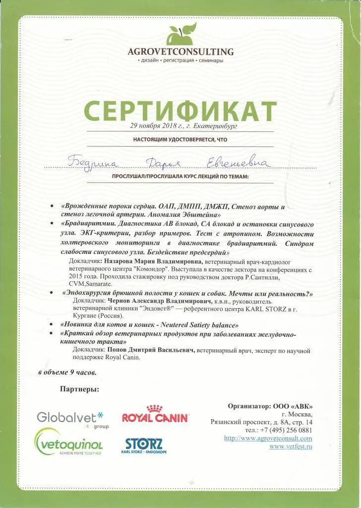 Сертификат о повышении квалификации врача клиники
