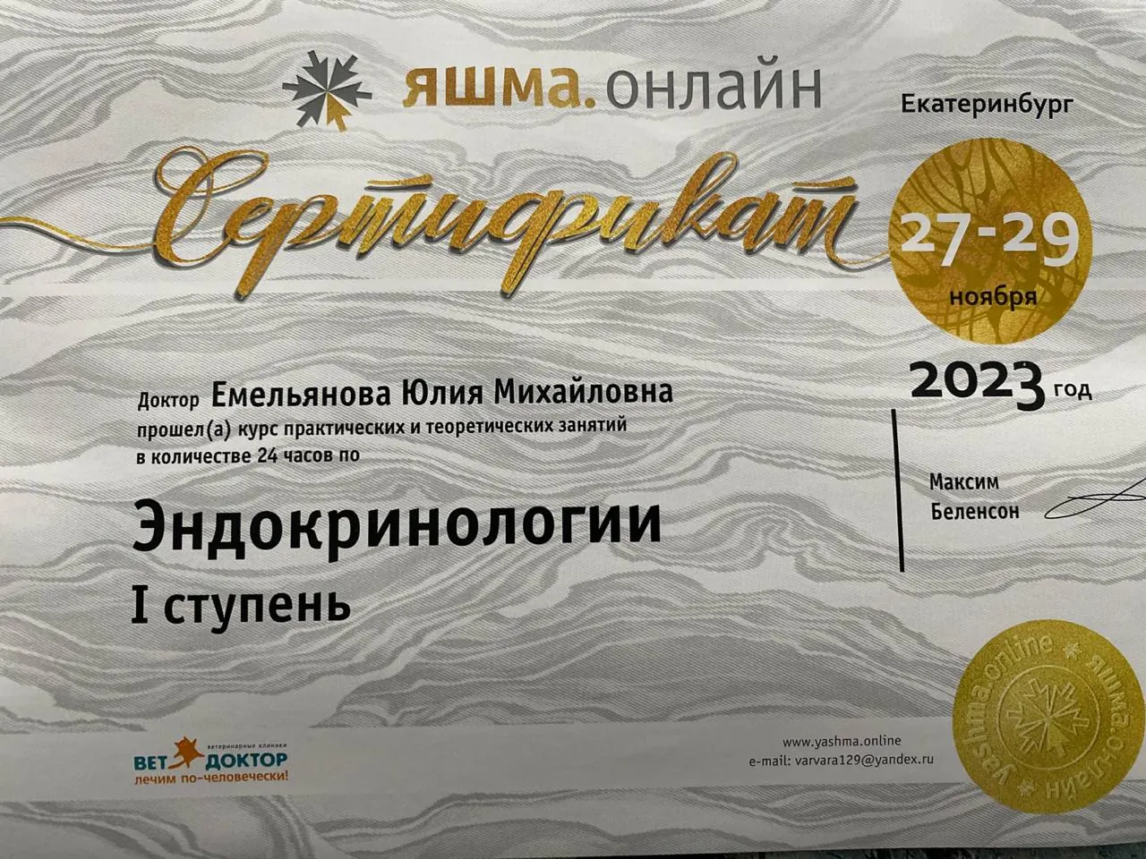 Сертификат о повышении квалификации врача клиники