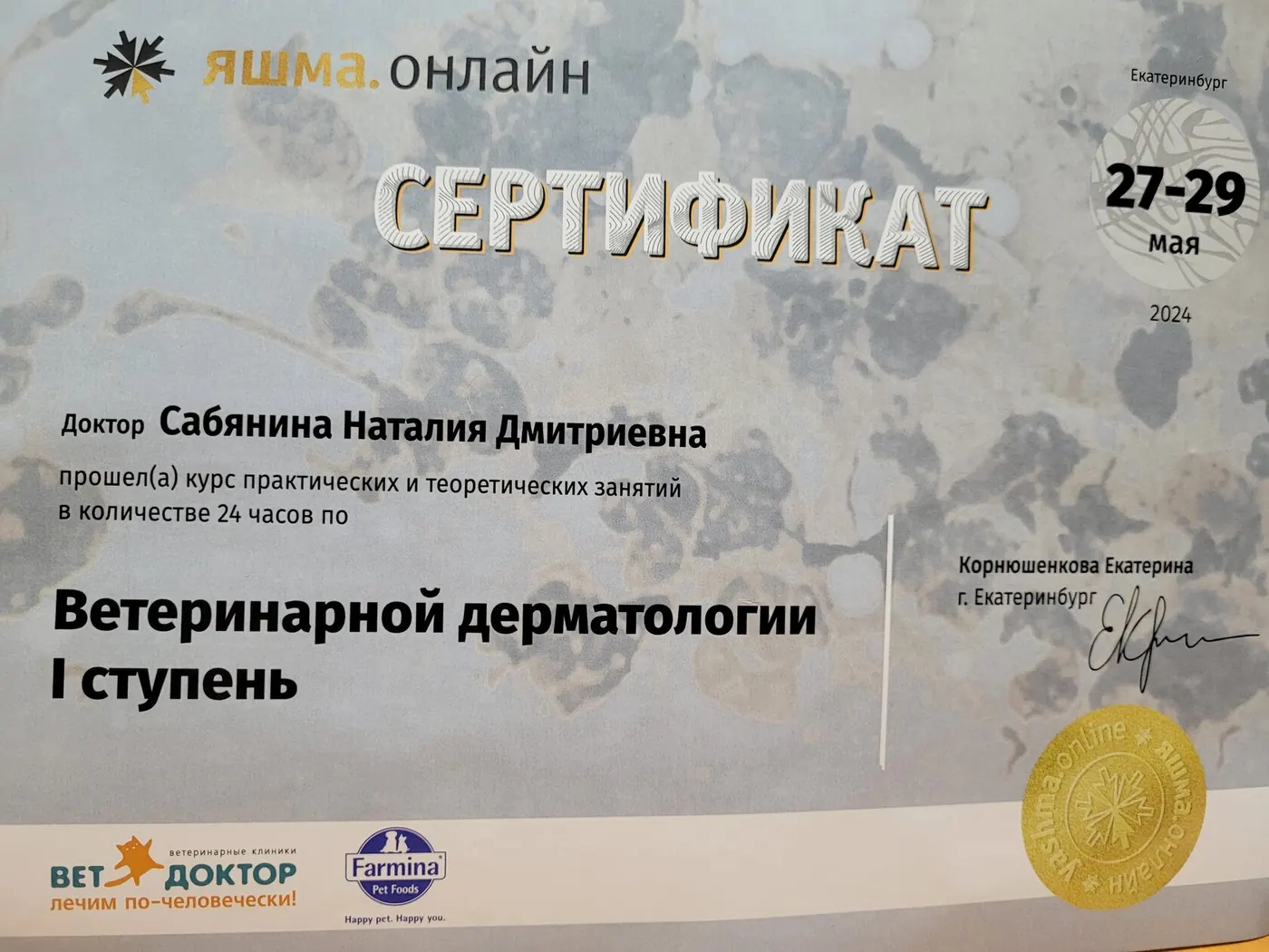 Сертификат о повышении квалификации врача клиники