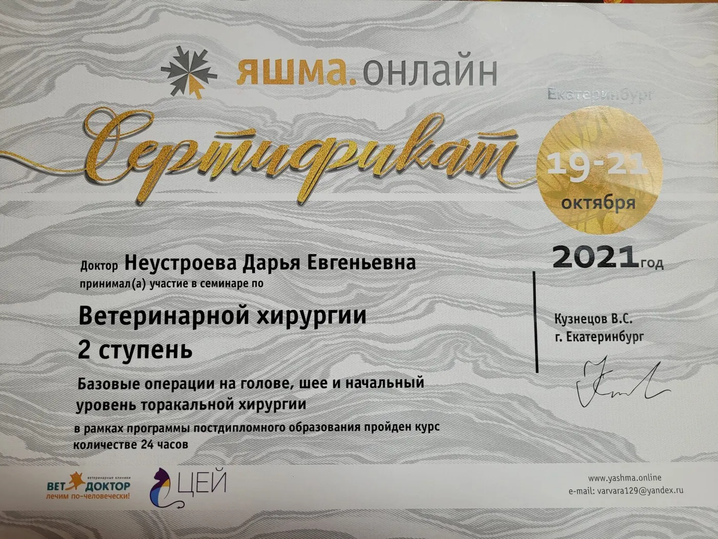 Сертификат о повышении квалификации врача клиники
