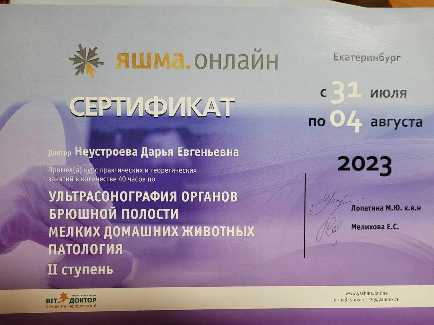 Сертификат о повышении квалификации врача клиники